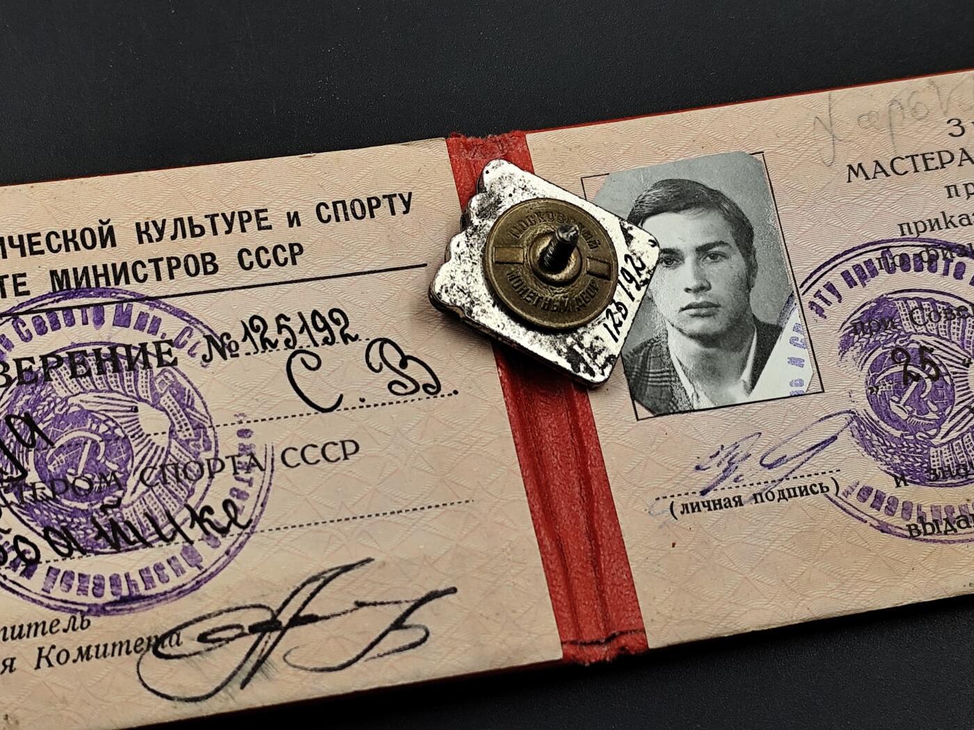 11月10日奖章钱币专场 苏联体育大师证章帅气的小伙子 附证书