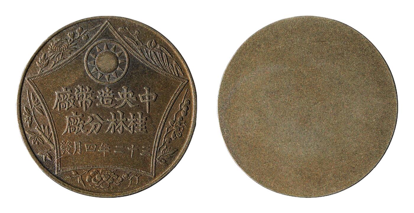 中新泰星2025年秋拍 钱币纪念章专场 民国中央造币厂桂林分厂证章一枚