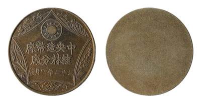 中新泰星2025年秋拍 钱币纪念章专场 - 民国中央造币厂桂林分厂证章一枚