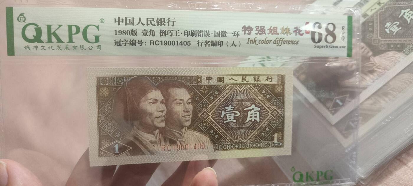 8006荧光币75 特强姐妹花，人漏印，倒巧王，68E