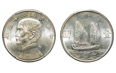 中新泰星2025年秋拍 钱币纪念章专场 - 民国二十三年孙中山像壹圆银币一枚
