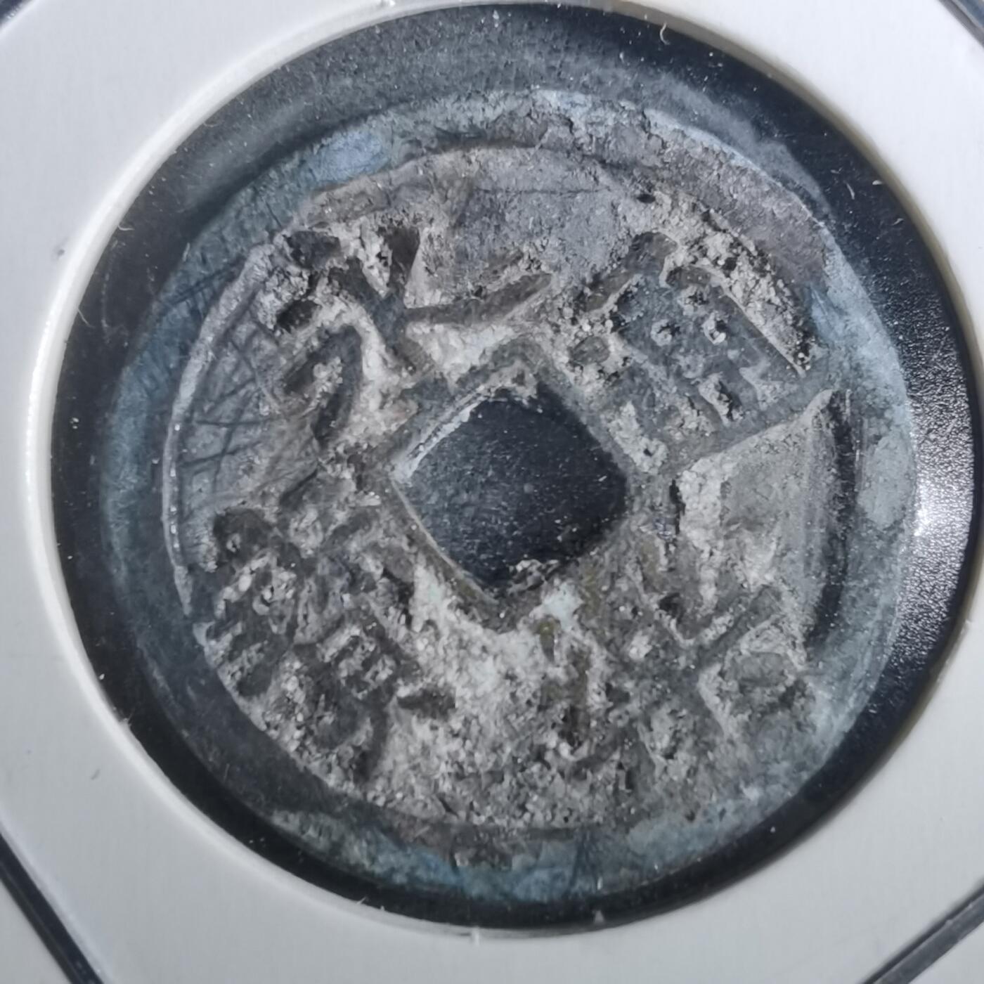 沼泽如烟--第901场 永乐通宝