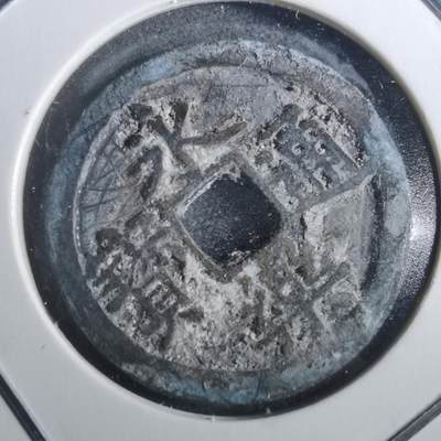 沼泽如烟--第901场 - 永乐通宝