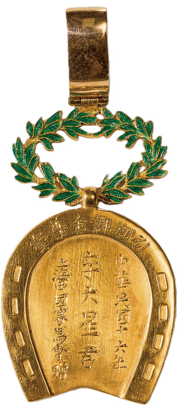 中新泰星2025年秋拍 徽章 纪念章及金银器专场 中华民国引翔乡金樽赛“李大星君”金质纪念章一枚