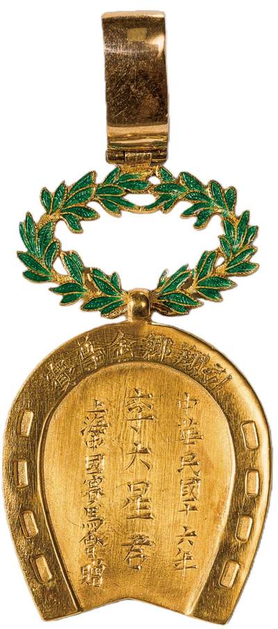 中新泰星2025年秋拍 徽章 纪念章及金银器专场 - 中华民国引翔乡金樽赛“李大星君”金质纪念章一枚