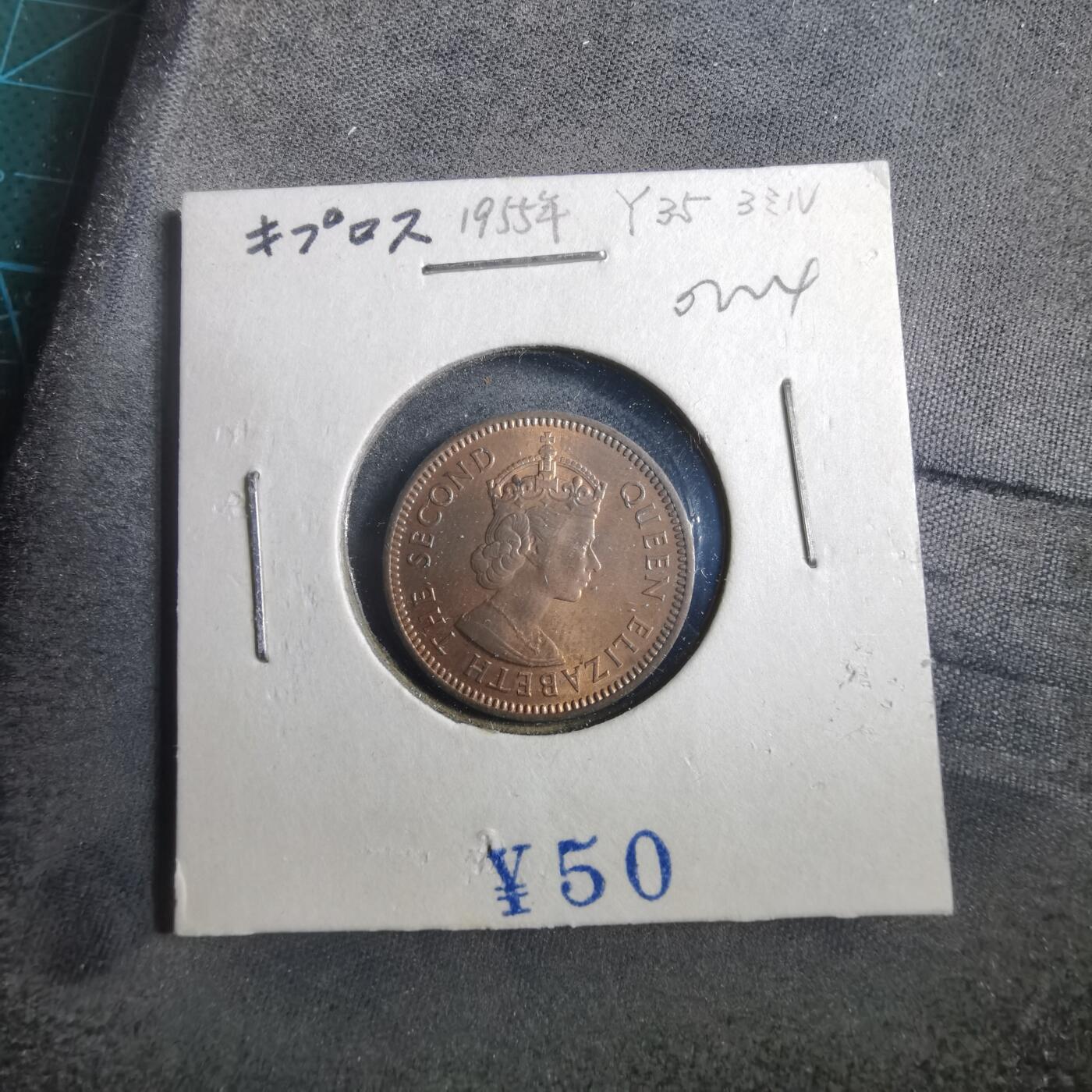 沼泽如烟--第902场 塞浦路斯1955年3米尔