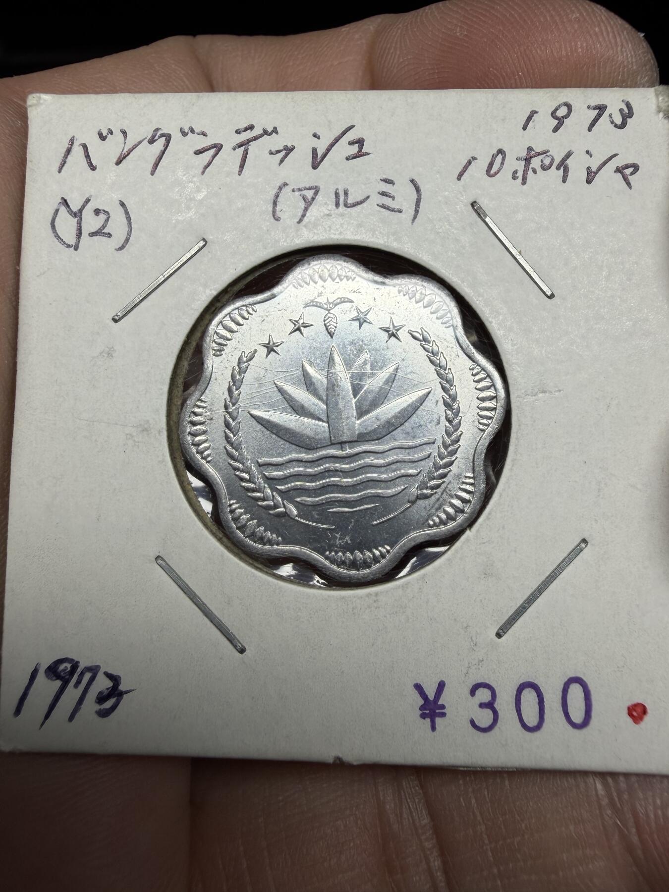 2025年集古藏今外币拍卖第十期-第6场—（总第286拍），可以寄存60天，满160元包邮。 1973年孟加拉国10派沙