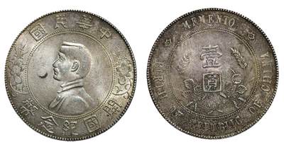 中新泰星2025年秋拍 钱币纪念章专场 - 民国孙中山像开国纪念壹圆银币一枚