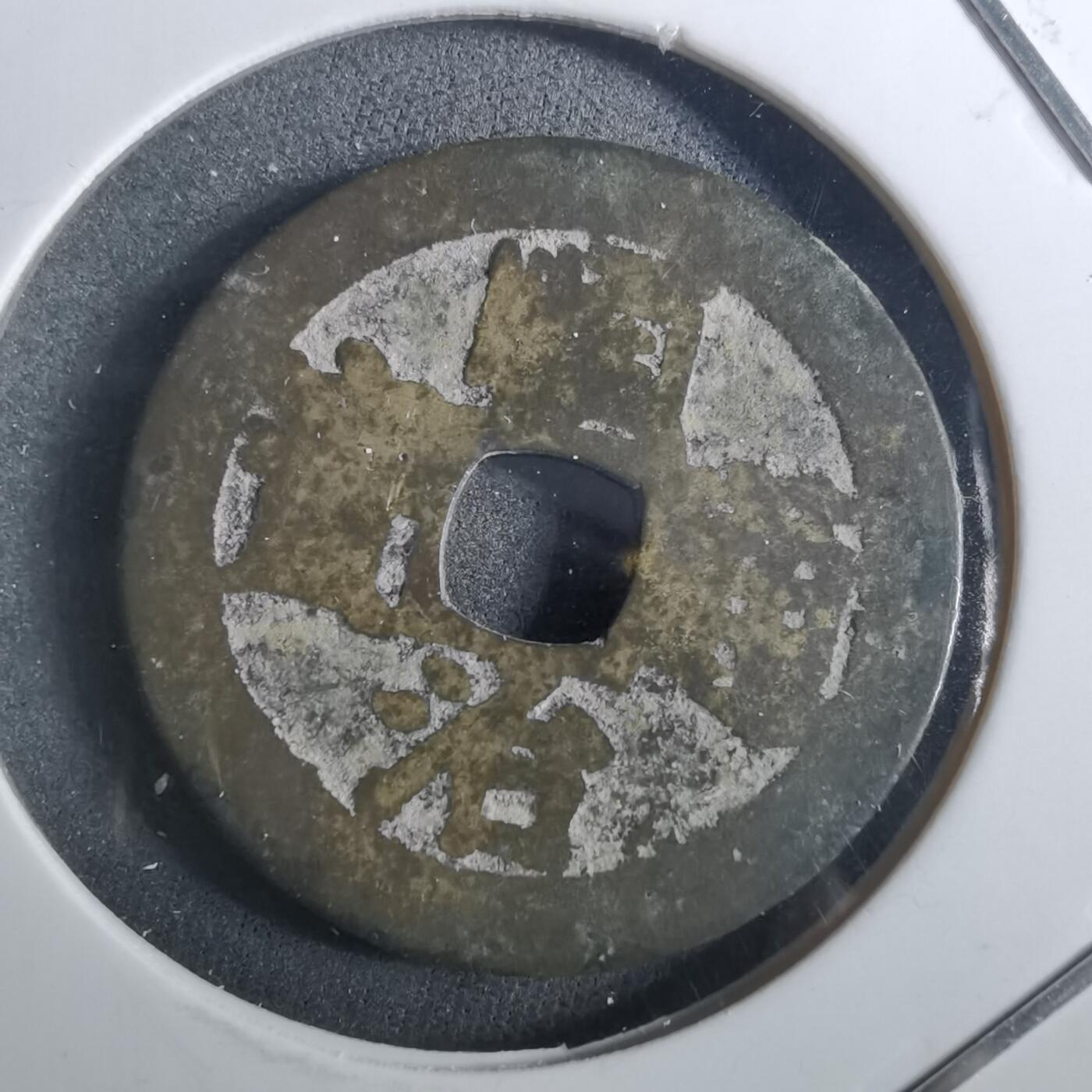 沼泽如烟--第901场 顺治通宝