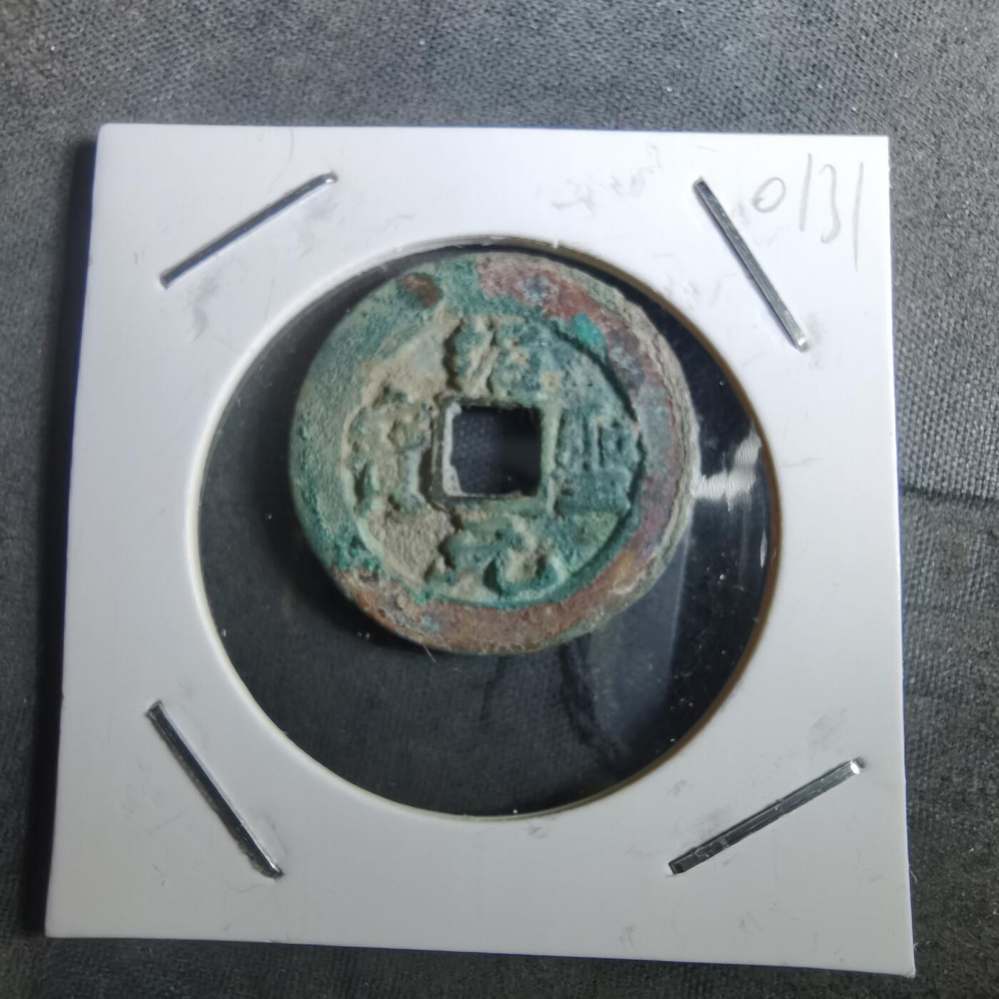 沼泽如烟--第901场 绍圣元宝