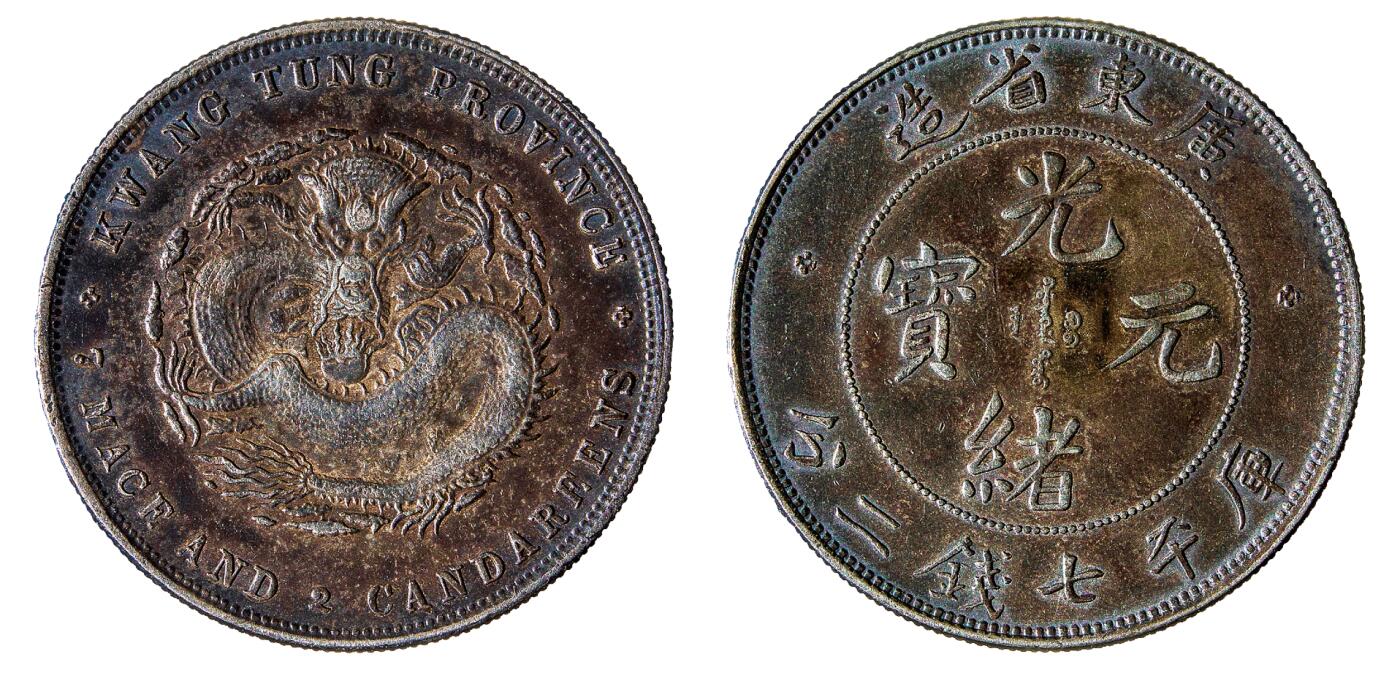 中新泰星2025年秋拍 钱币纪念章专场 广东省造光绪元宝库平七钱二分银币一枚