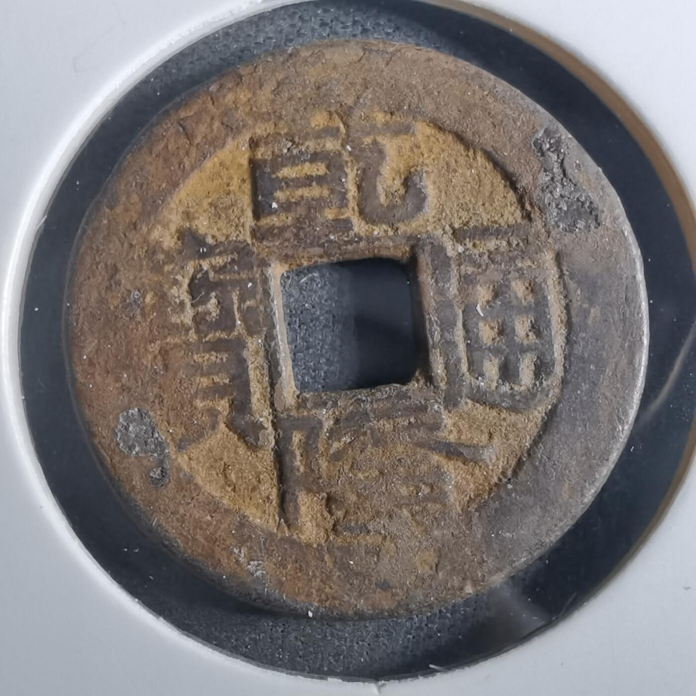 沼泽如烟--第901场 乾隆通宝