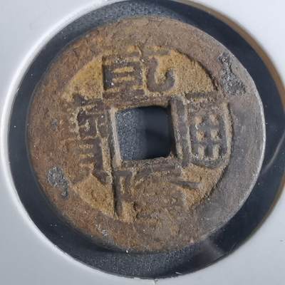 沼泽如烟--第901场 - 乾隆通宝