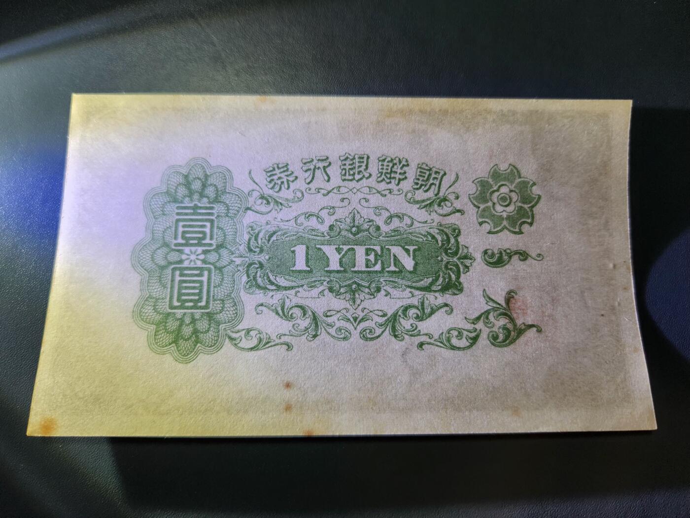 11月14号晚上8点 外国纸币自动截拍第56场 日据朝鲜 短号1 新品有点黄