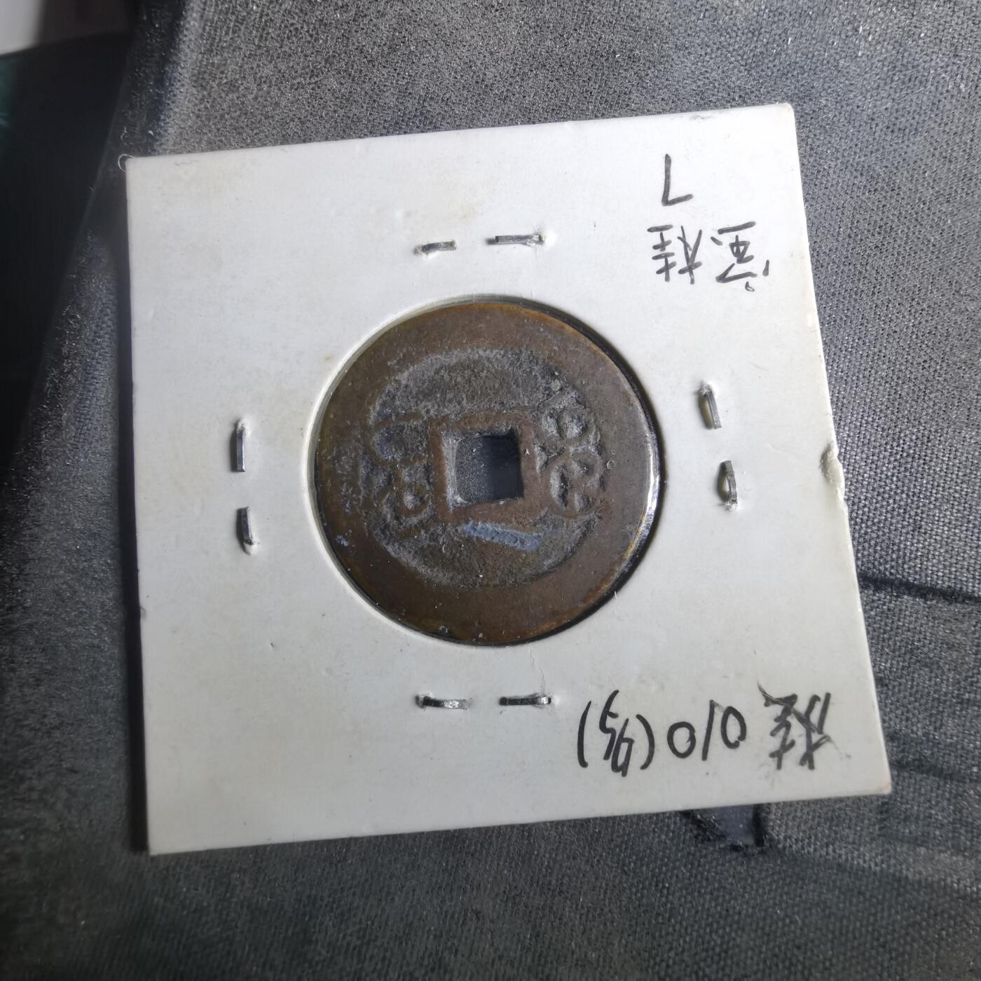 沼泽如烟--第901场 乾隆通宝