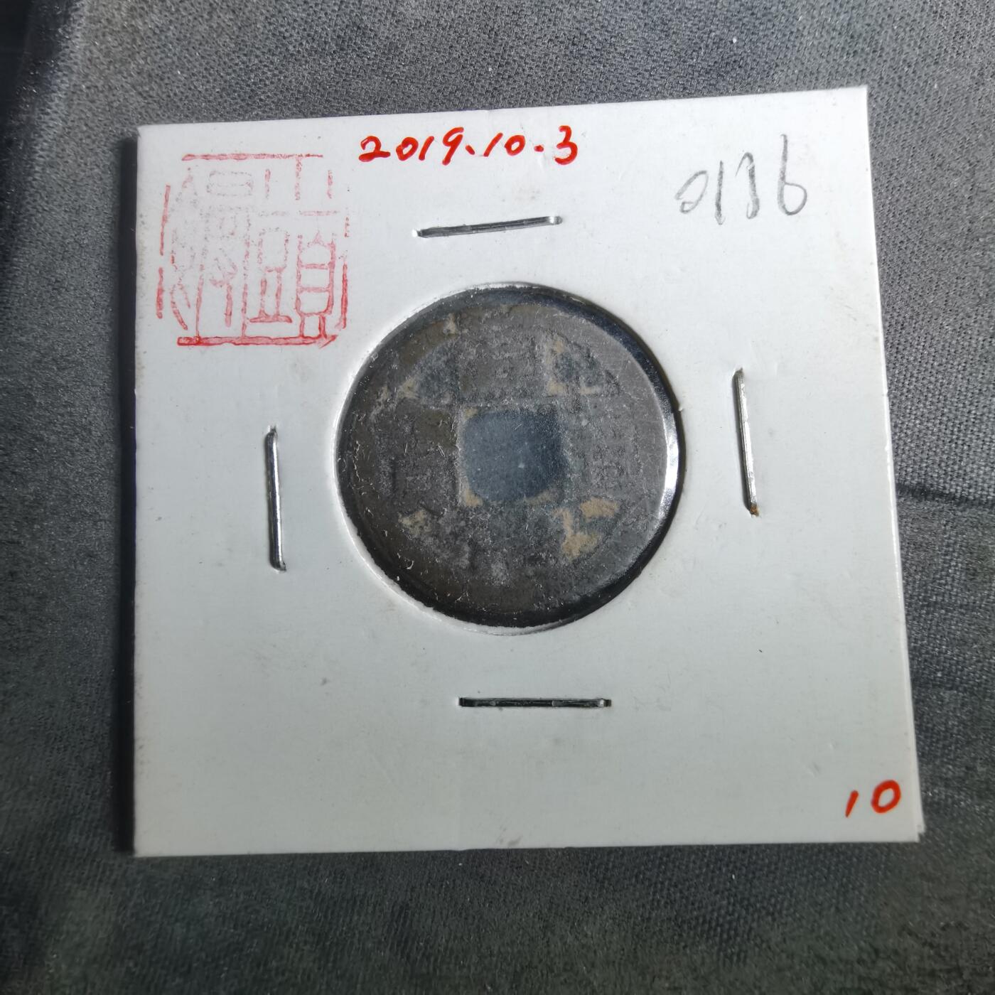 沼泽如烟--第901场 同治通宝