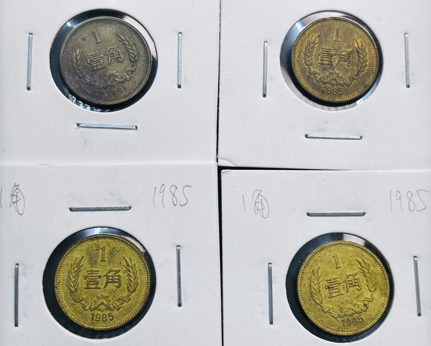 文馨钱币收藏第 281 场，【 长期接收代拍品】银元，银币，套币，纸币专场（本场截拍后休息三天，19 号发货） 少见 1981+1985 年长城一角铜币 4 枚
