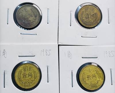 文馨钱币收藏第 281 场，【 长期接收代拍品】银元，银币，套币，纸币专场（本场截拍后休息三天，19 号发货） - 少见 1981+1985 年长城一角铜币 4 枚