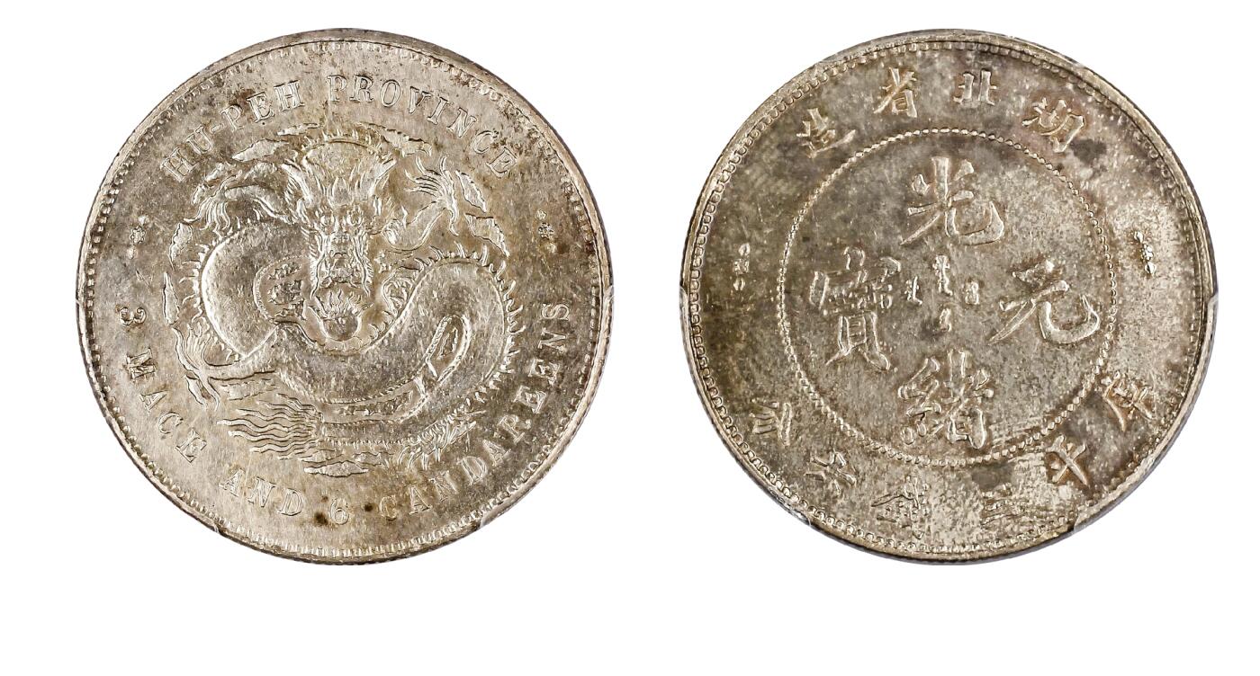 中新泰星2025年秋拍 钱币纪念章专场 清代湖北省造光绪元宝库平三钱六分银币一枚