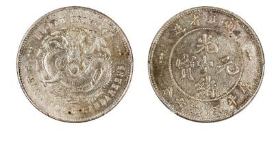 中新泰星2025年秋拍 钱币纪念章专场 - 清代湖北省造光绪元宝库平三钱六分银币一枚