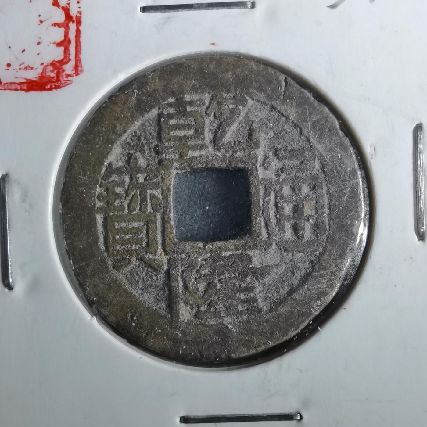 沼泽如烟--第901场 乾隆通宝