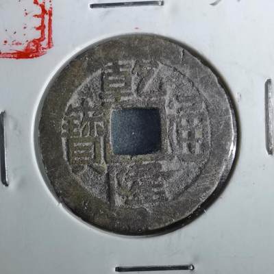 沼泽如烟--第901场 - 乾隆通宝