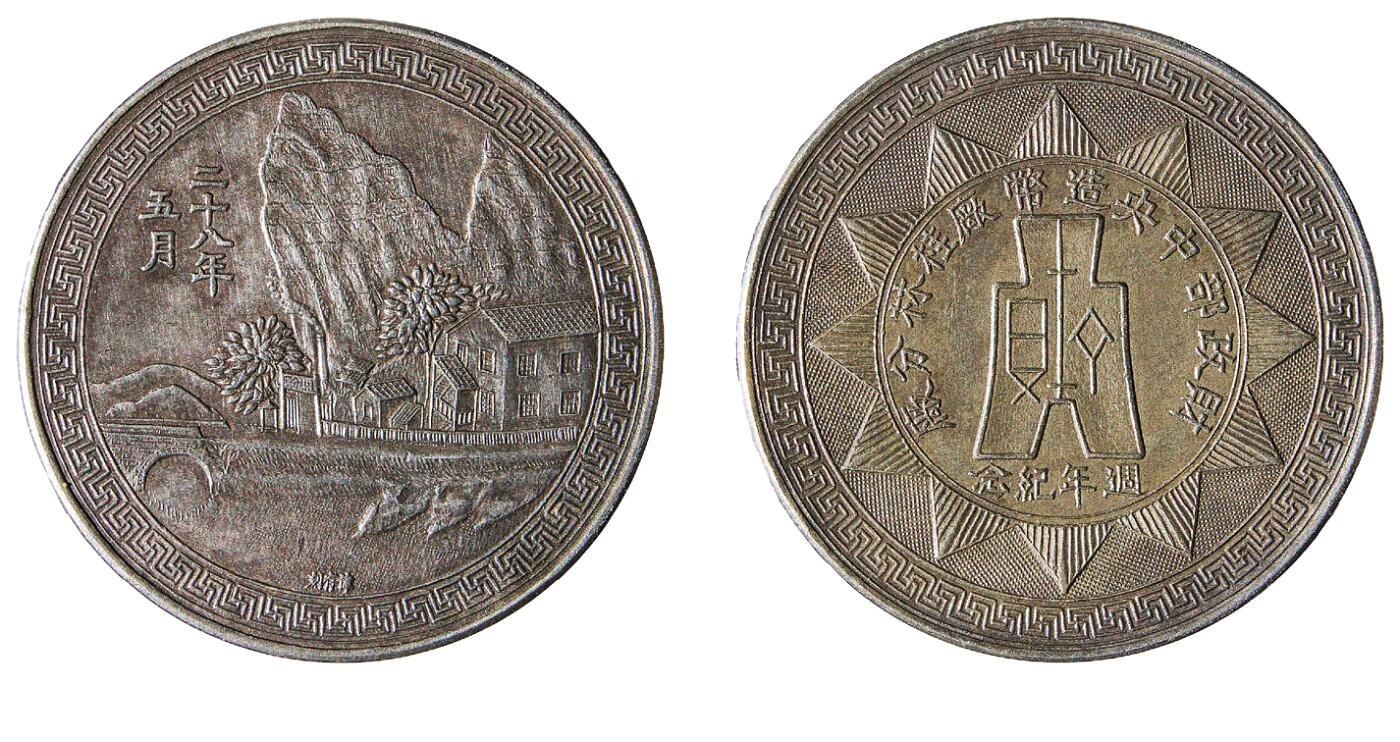 中新泰星2025年秋拍 钱币纪念章专场 民国二十八年五月财政部中央造币厂桂林分厂周年纪念
章一枚