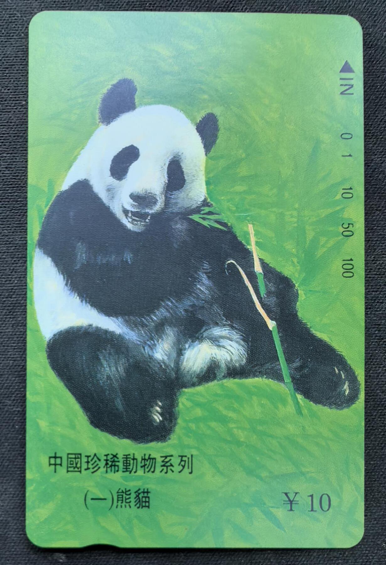 中国集卡电话磁卡专场拍卖(五十) 江苏熊猫1全新带册