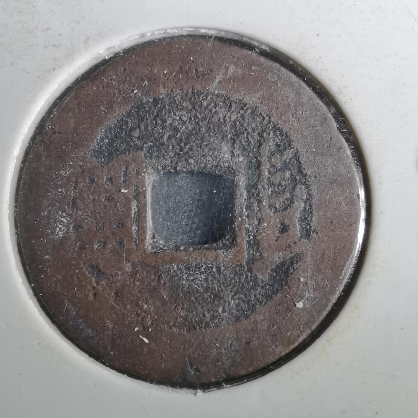 沼泽如烟--第901场 康熙通宝