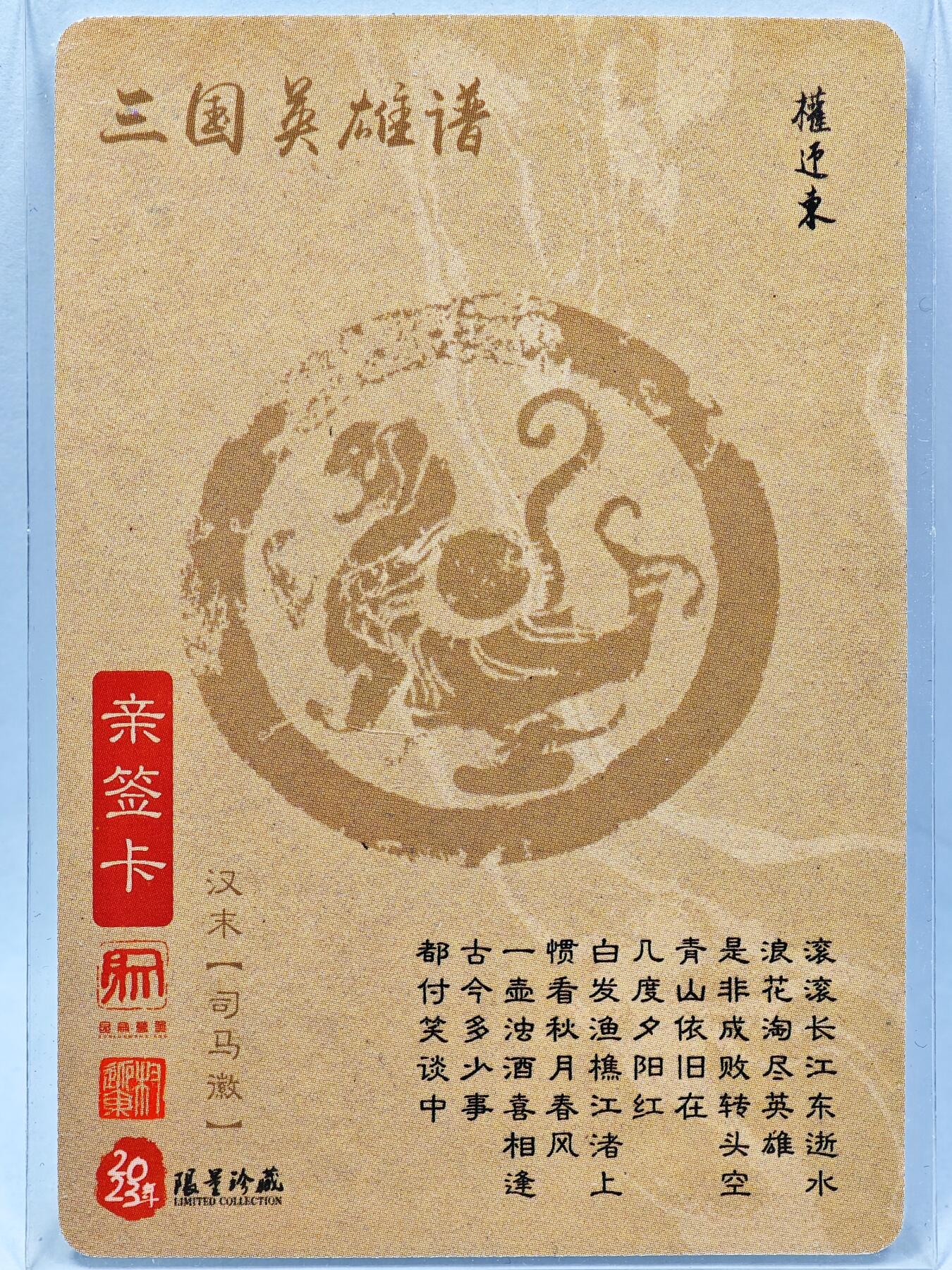 白泽拍卖卡牌手绘专场第28期（细雨生寒、寻梅闻香） 2023 昆仑万象 三国英雄谱 司马徽  权迎东亲签 粗闪