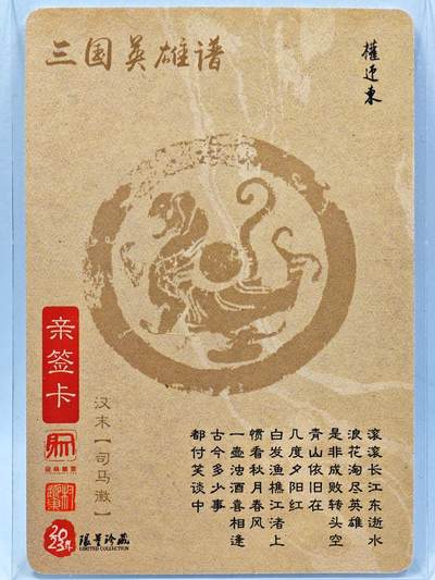 白泽拍卖卡牌手绘专场第28期（细雨生寒、寻梅闻香） 2023 昆仑万象 三国英雄谱 司马徽  权迎东亲签 粗闪