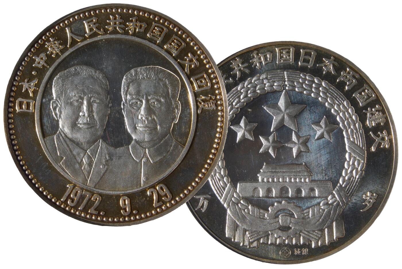 中新泰星2025年秋拍 钱币纪念章专场 现代中日友好银质纪念章一枚