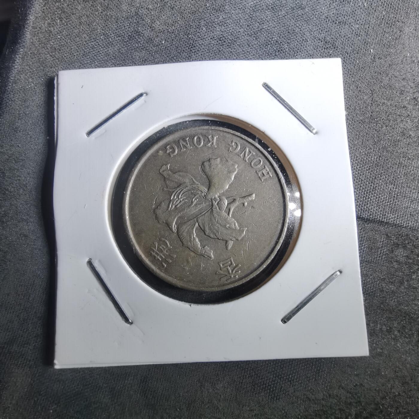 沼泽如烟--第901场 香港1997年五元纪念币