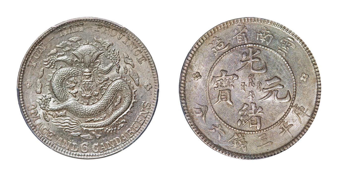 中新泰星2025年秋拍 钱币纪念章专场 清代云南省造光绪元宝库平三钱六分银币一枚