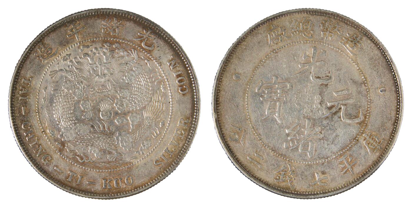 中新泰星2025年秋拍 钱币纪念章专场 造币总厂光绪元宝库平七钱二分银币一枚