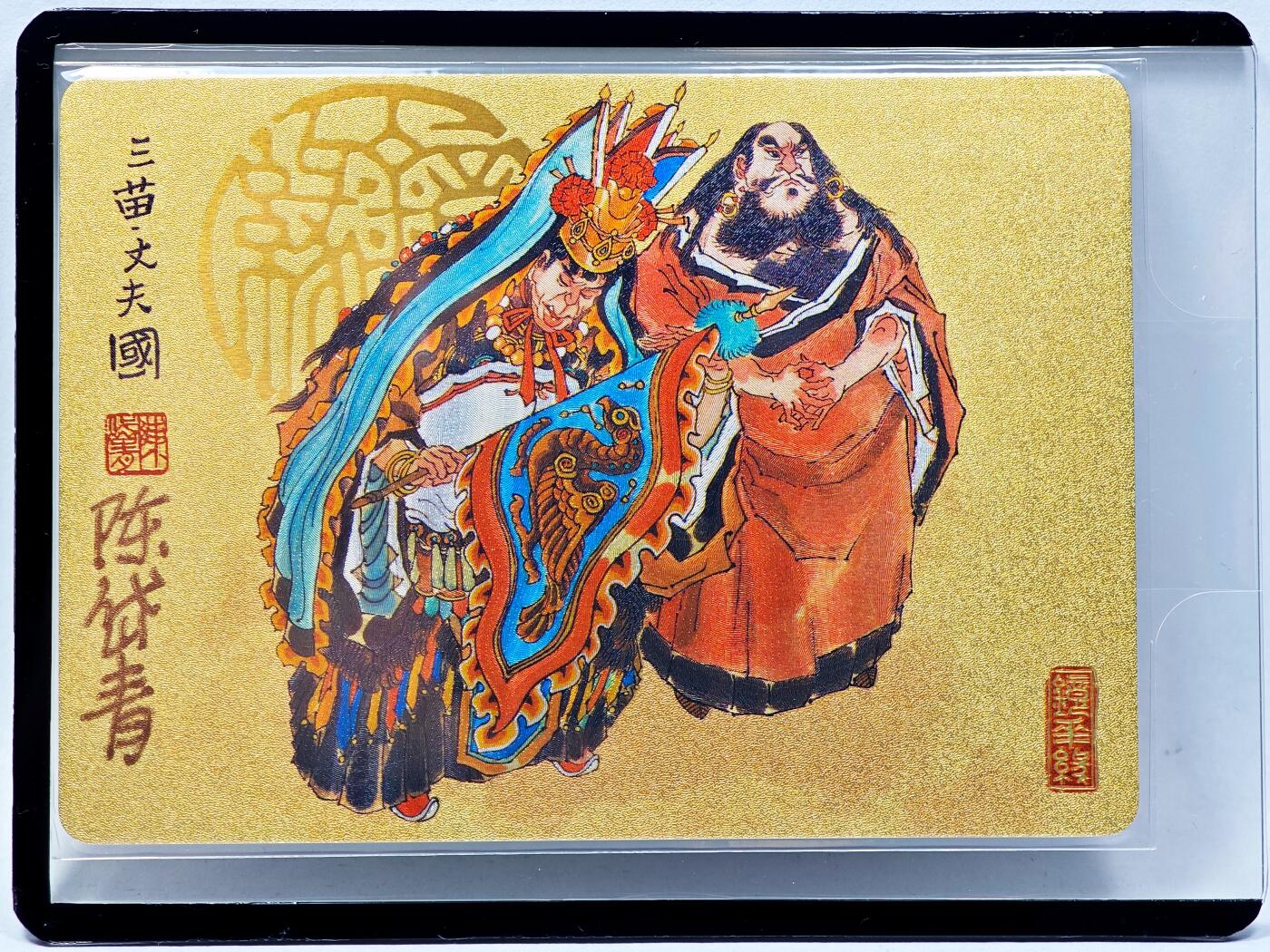 白泽拍卖卡牌手绘专场第28期（细雨生寒、寻梅闻香） 2023 镜花缘 陈岱青绘 三苗·丈夫国  陈岱青亲签 粗闪 卡夹封装