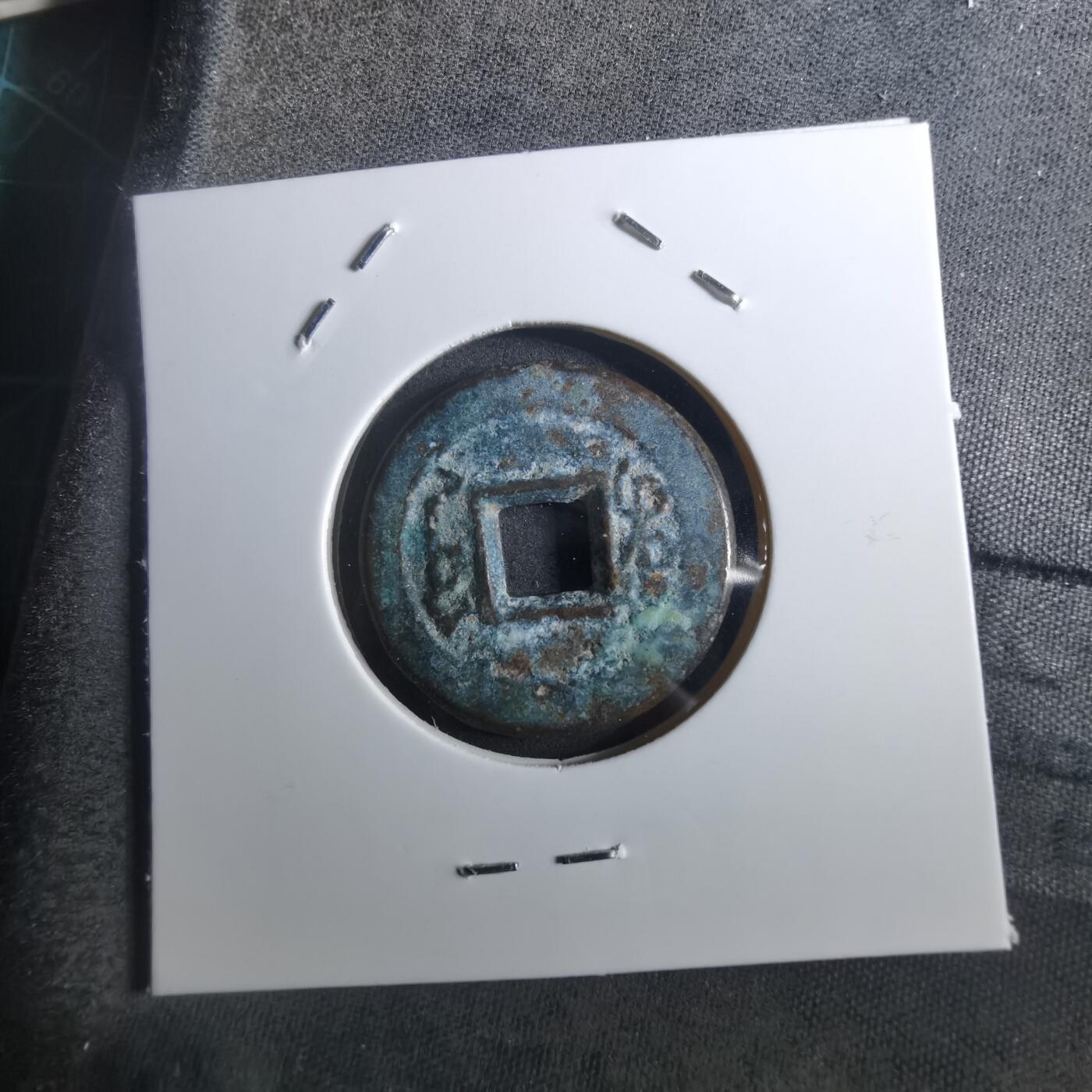 沼泽如烟--第901场 乾隆通宝