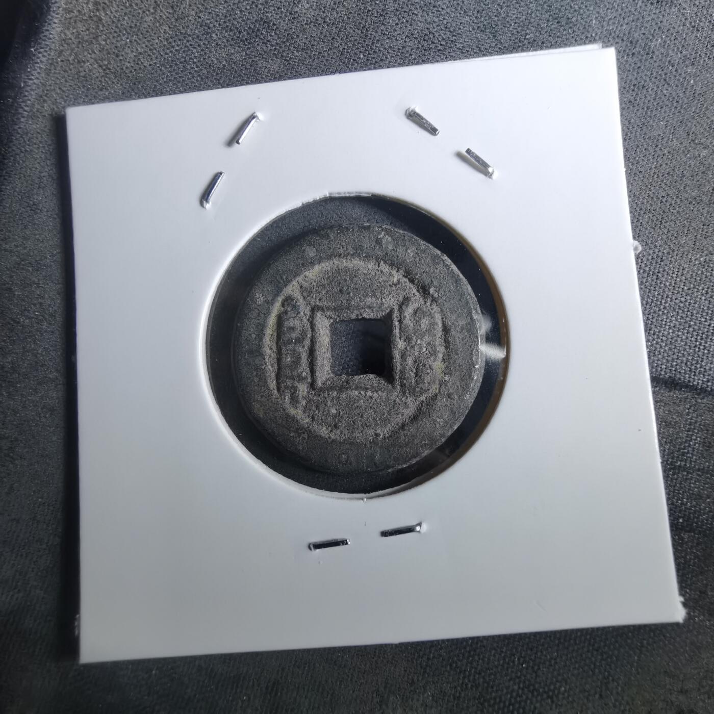 沼泽如烟--第901场 道光通宝