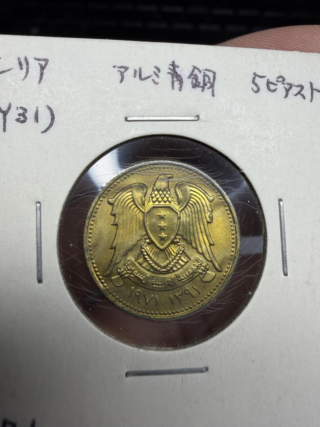 2025年集古藏今外币拍卖第十期-第6场—（总第286拍），可以寄存60天，满160元包邮。 1971年叙利亚5皮阿斯特