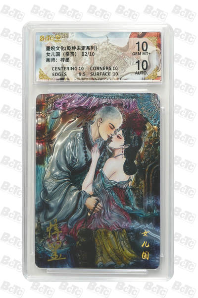 欢迎送拍、零成本上架，释放现金流，合理分配上拍卡品 - [光刻亲签2/10】梓墨 女儿国 10 墨婉文化(乾坤未定系列)