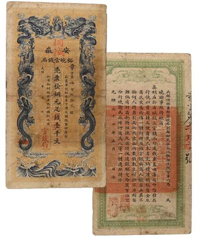 中新泰星2025年秋拍 钱币纪念章专场 - 清代安徽裕皖官钱局凭票发铜元足钱壹千文银票一枚