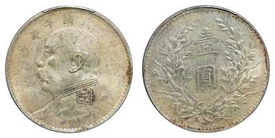 中新泰星2025年秋拍 钱币纪念章专场 - 民国十年袁世凯像壹圆银币一枚