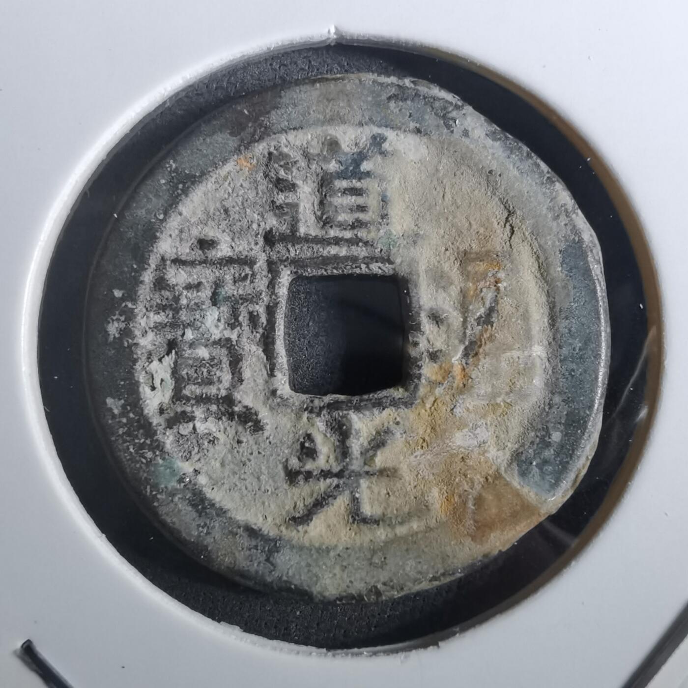 沼泽如烟--第901场 道光通宝