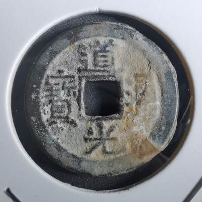 沼泽如烟--第901场 - 道光通宝