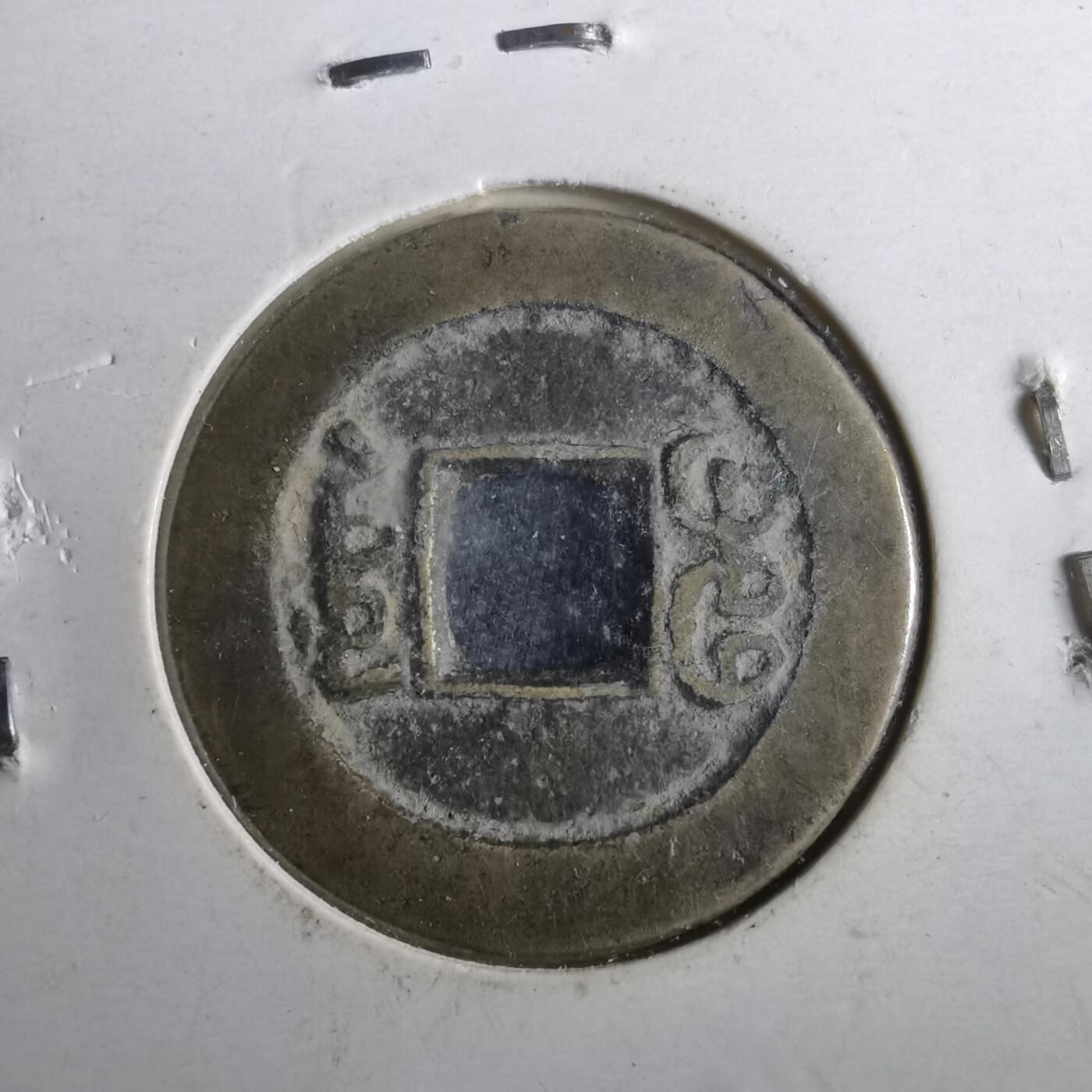 沼泽如烟--第901场 道光通宝