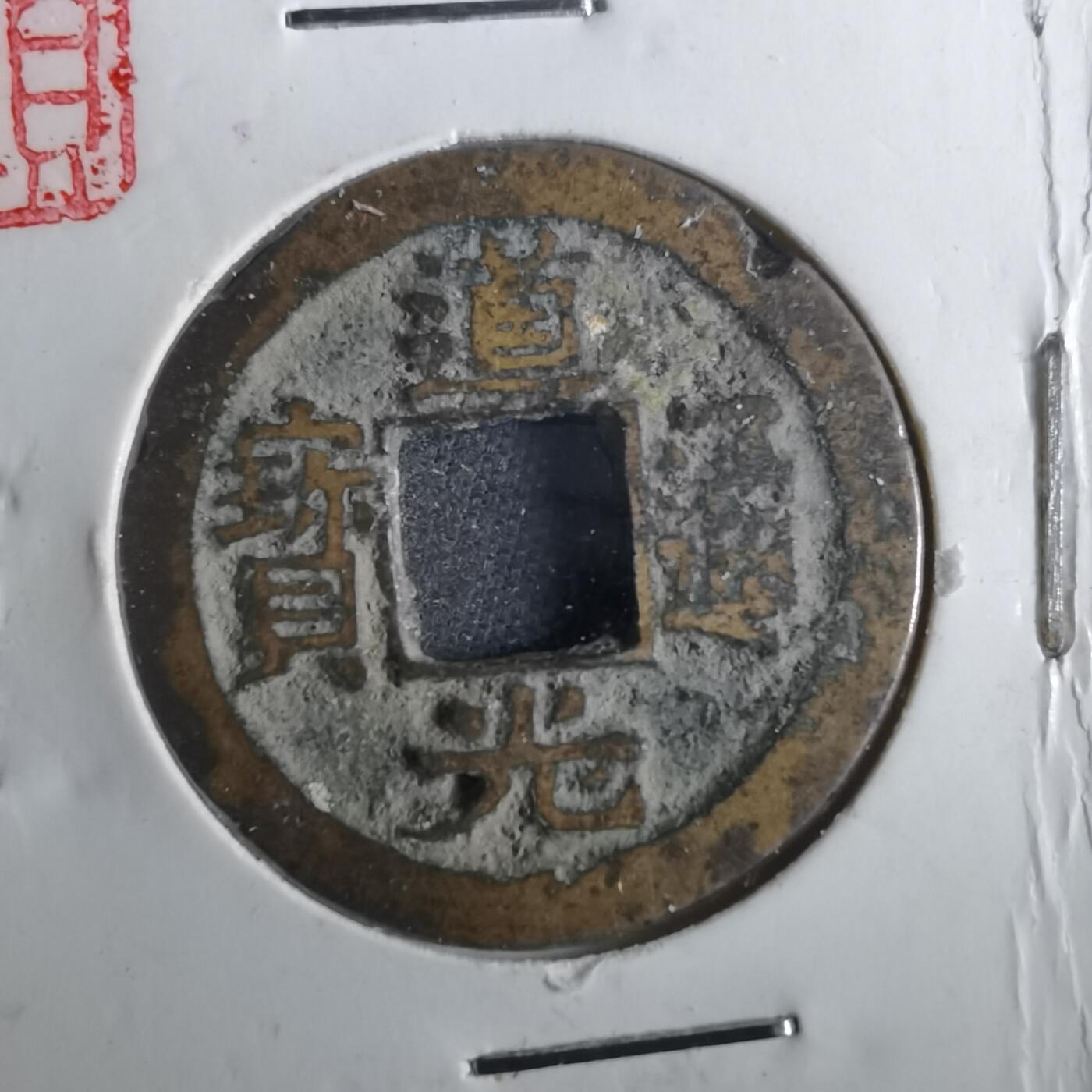 沼泽如烟--第901场 道光通宝