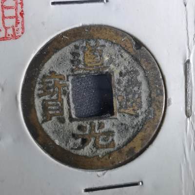 沼泽如烟--第901场 - 道光通宝