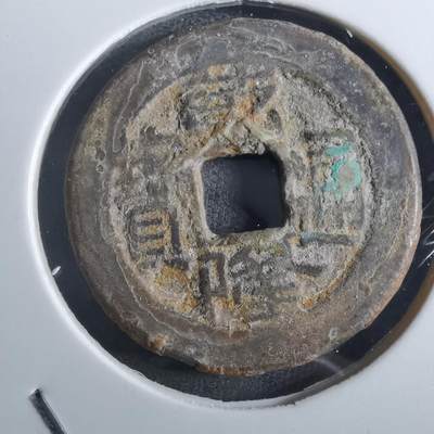 沼泽如烟--第901场 - 乾隆通宝