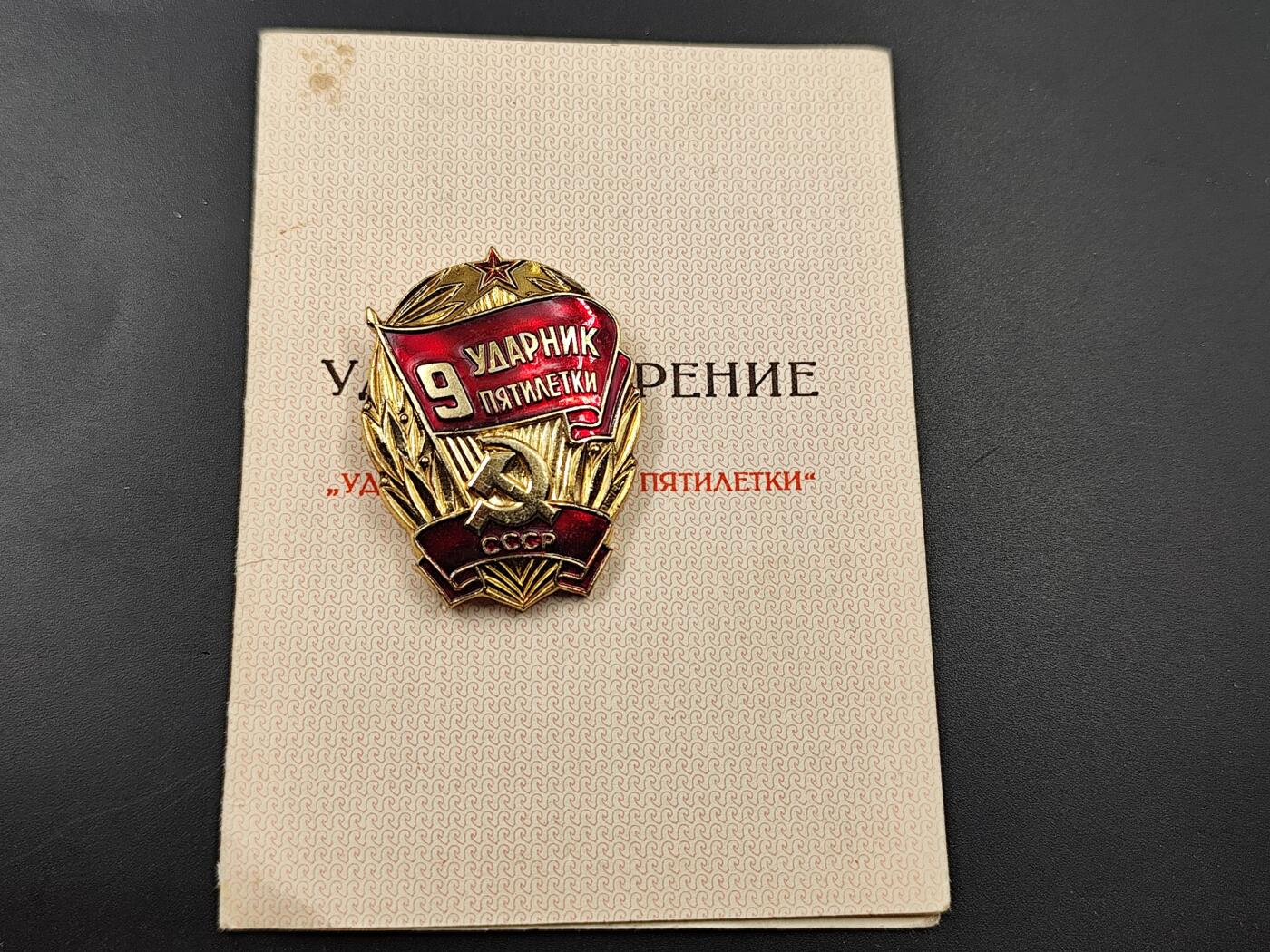 11月10日奖章钱币专场 苏联9年计划证章附证书