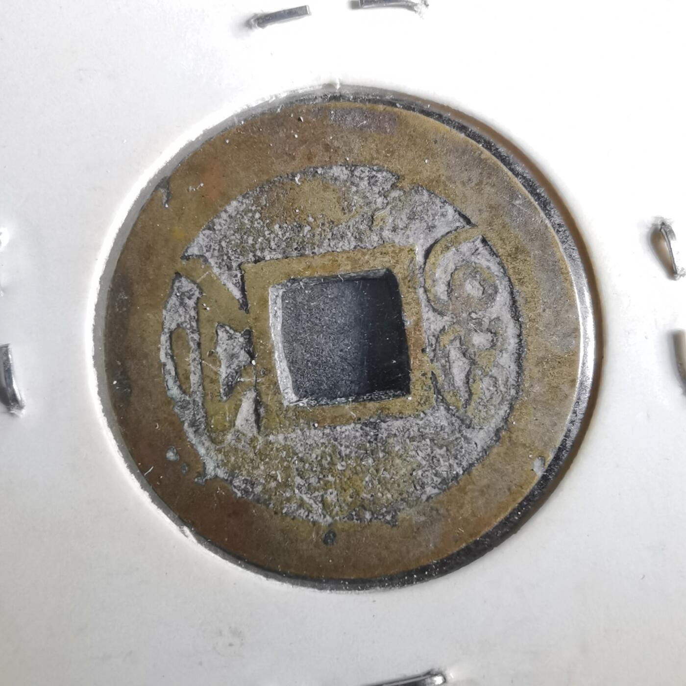 沼泽如烟--第901场 乾隆通宝